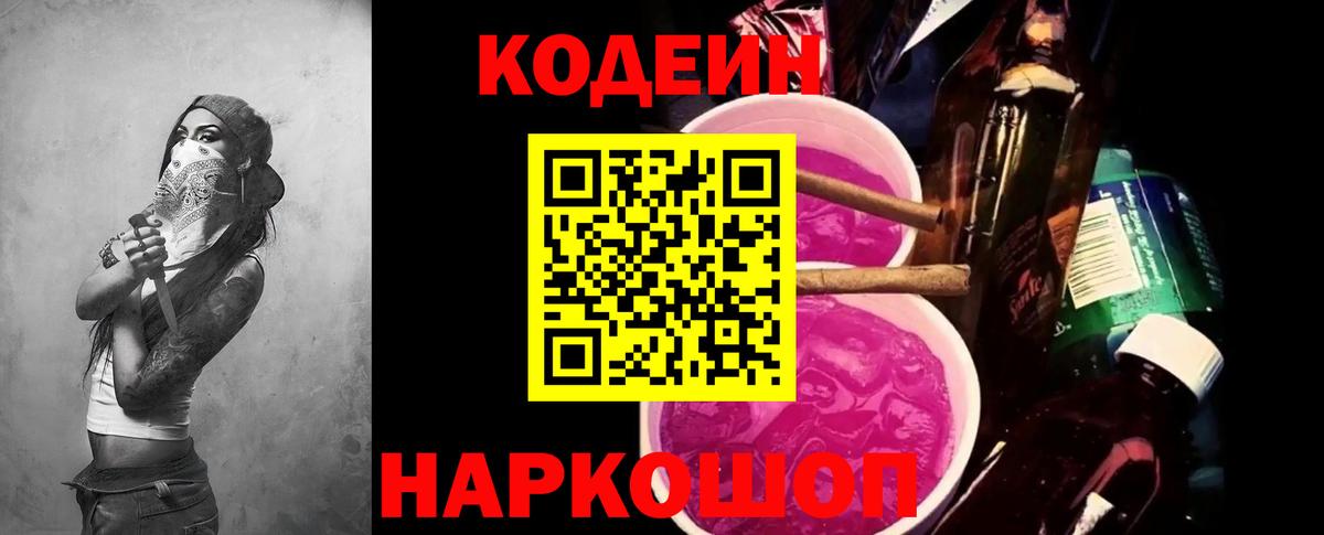 Кодеин Purple Drank Шали